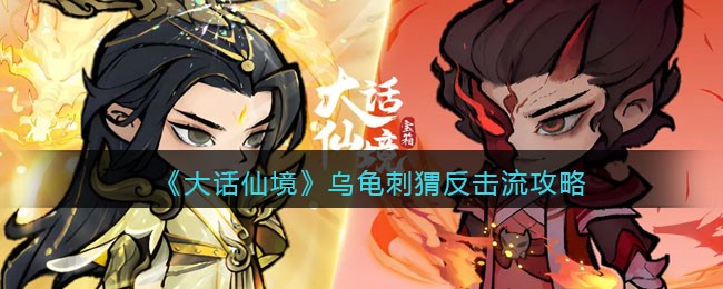 《大话仙境》乌龟刺猬反击流攻略