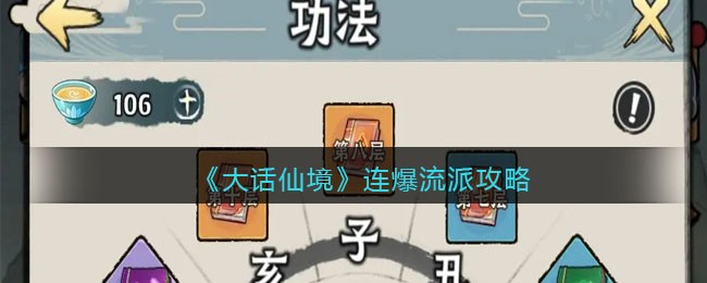 《大话仙境》连爆流派攻略