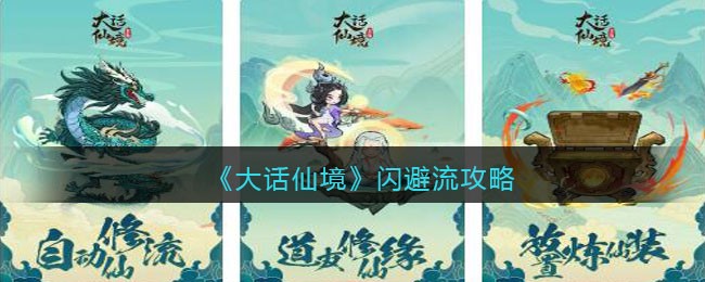 《大话仙境》闪避流攻略