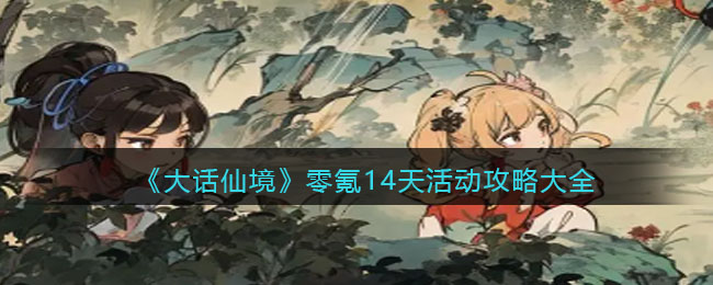 《大话仙境》零氪14天活动攻略大全