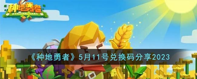 《种地勇者》5月11号兑换码分享2023