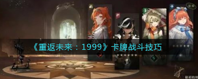 《重返未来:1999》卡牌战斗技巧