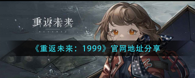 《重返未来:1999》官网地址分享