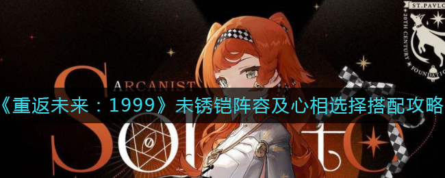《重返未来:1999》未锈铠阵容及心相选择搭配攻略