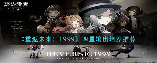 《重返未来:1999》四星输出培养推荐