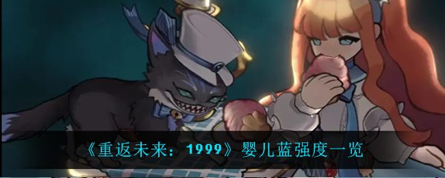《重返未来:1999》婴儿蓝强度一览