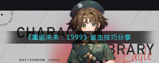 《重返未来:1999》暴击技巧分享