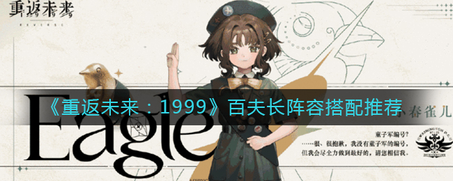 《重返未来:1999》百夫长阵容搭配推荐