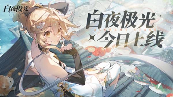《白夜极光》国服6月13日重磅首发,策略连线轻松爽玩,全新旅程满载惊喜!