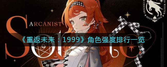 《重返未来:1999》角色强度排行一览
