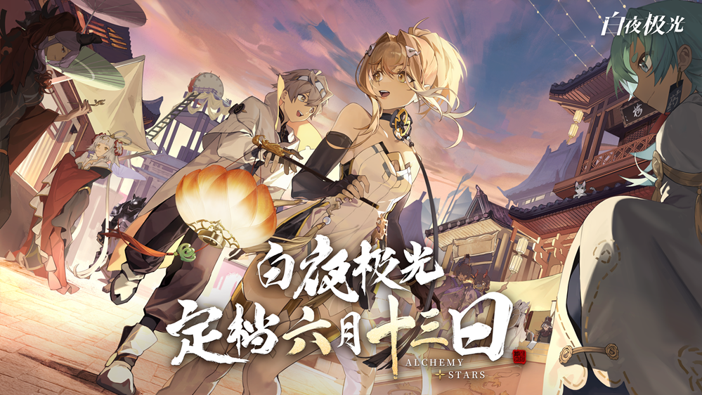 《白夜极光》国服官宣定档6月13日,国风新内容诚意十足!