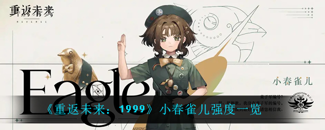《重返未来:1999》小春雀儿强度一览