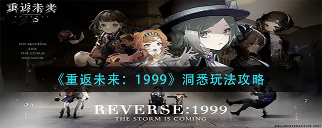 《重返未来:1999》洞悉玩法攻略
