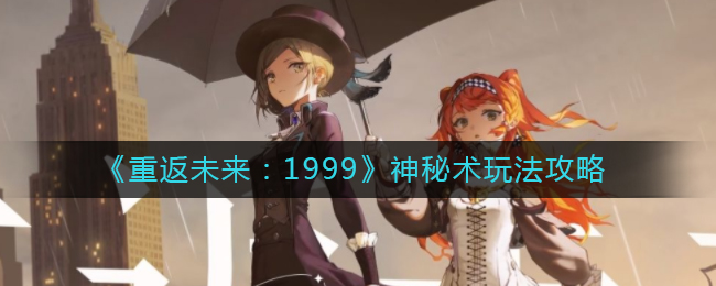 《重返未来:1999》神秘术玩法攻略