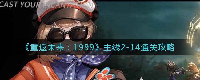 《重返未来:1999》主线2-14通关攻略