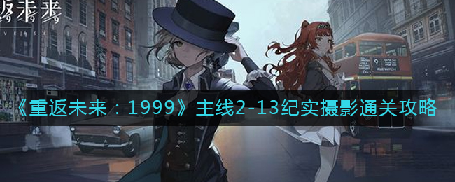 《重返未来:1999》主线2-13纪实摄影通关攻略