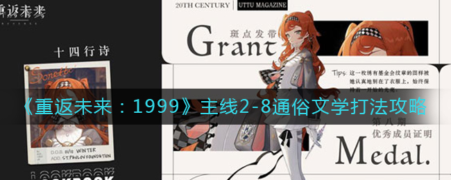 《重返未来:1999》主线2-8通俗文学打法攻略