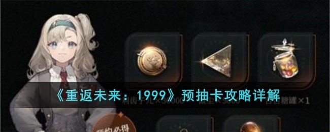 《重返未来：1999》预抽卡攻略详解