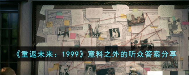 《重返未来：1999》意料之外的听众答案分享