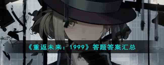 《重返未来:1999》答题答案汇总
