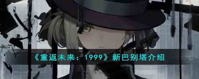 《重返未来:1999》新巴别塔介绍