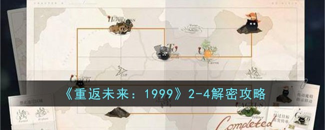 《重返未来:1999》2-4解密攻略