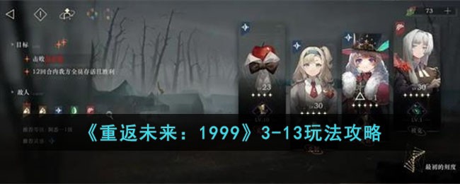 《重返未来:1999》3-13玩法攻略