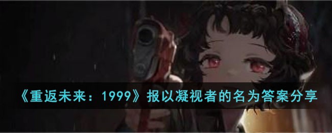 《重返未来:1999》报以凝视者的名为答案分享