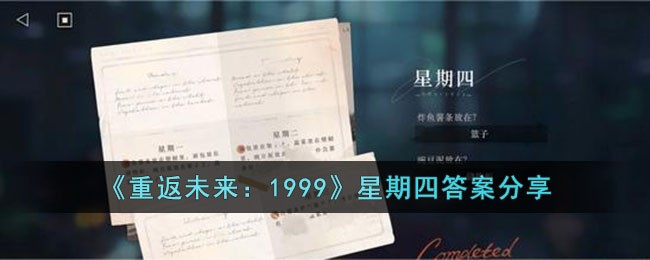 《重返未来:1999》星期四答案分享