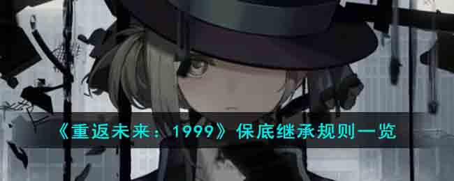 《重返未来:1999》保底继承规则一览