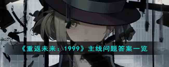 《重返未来:1999》主线问题答案一览