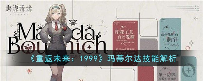 《重返未来:1999》玛蒂尔达技能解析