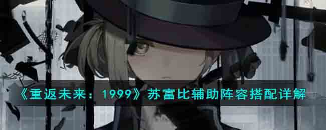 《重返未来:1999》苏富比辅助阵容搭配详解