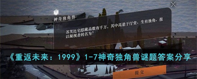 《重返未来:1999》1-7神奇独角兽谜题答案分享