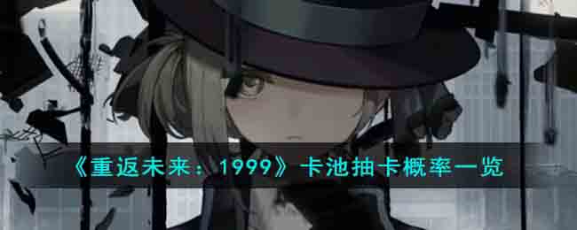 《重返未来:1999》卡池抽卡概率一览