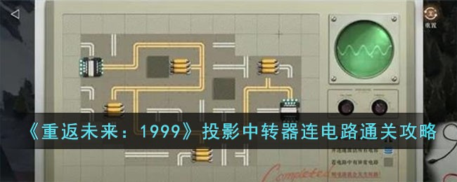 《重返未来:1999》投影中转器连电路通关攻略