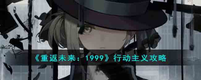 《重返未来:1999》行动主义攻略