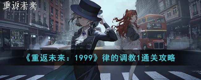 《重返未来:1999》律的调教1通关攻略