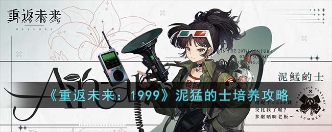 《重返未来：1999》泥猛的士培养攻略