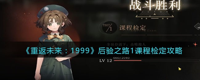 《重返未来：1999》后验之路1课程检定攻略