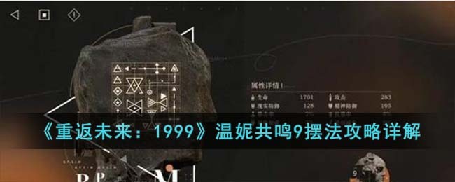 《重返未来:1999》温妮共鸣9摆法攻略详解