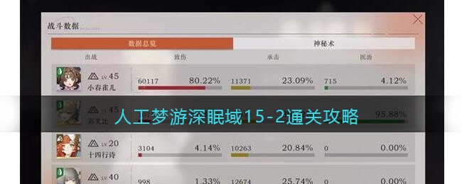 《重返未来:1999》人工梦游深眠域15-2通关攻略