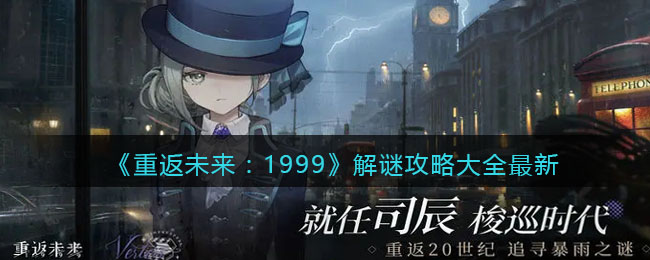 《重返未来:1999》解谜攻略大全最新