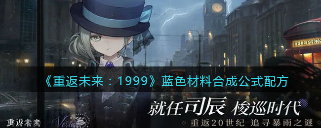 《重返未来:1999》蓝色材料合成公式配方