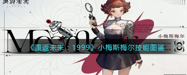 《重返未来:1999》小梅斯梅尔技能图鉴