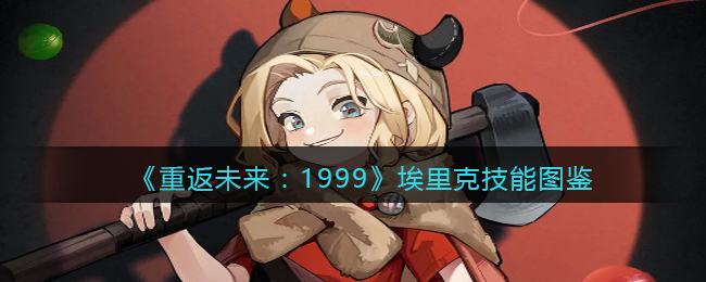 《重返未来:1999》埃里克技能图鉴
