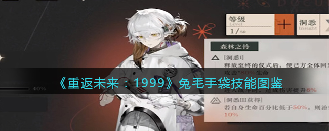 《重返未来:1999》兔毛手袋技能图鉴
