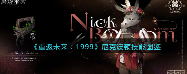 《重返未来:1999》尼克波顿技能图鉴