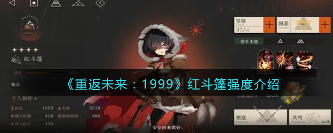 《重返未来:1999》红斗篷强度介绍