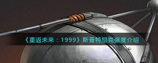 《重返未来:1999》斯普特尼克强度介绍